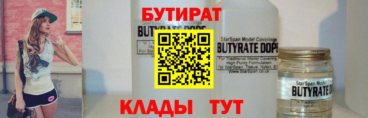 Уварово  БУТИРАТ  Вход с VPN  БУТИРАТ бутик 