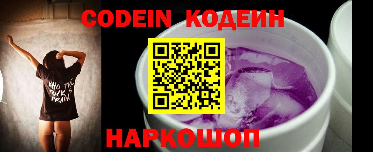 Codein напиток Lean (лин)  Вход с VPN  Уварово 